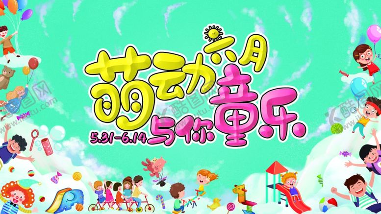 编号：98207903220427369073【酷图网】源文件下载-儿童节海报