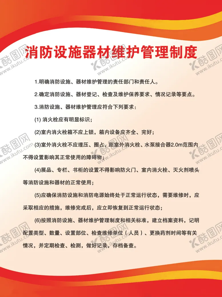编号：17533202032305489172【酷图网】源文件下载-消防制度