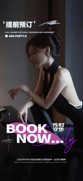酒吧邀约预订海报