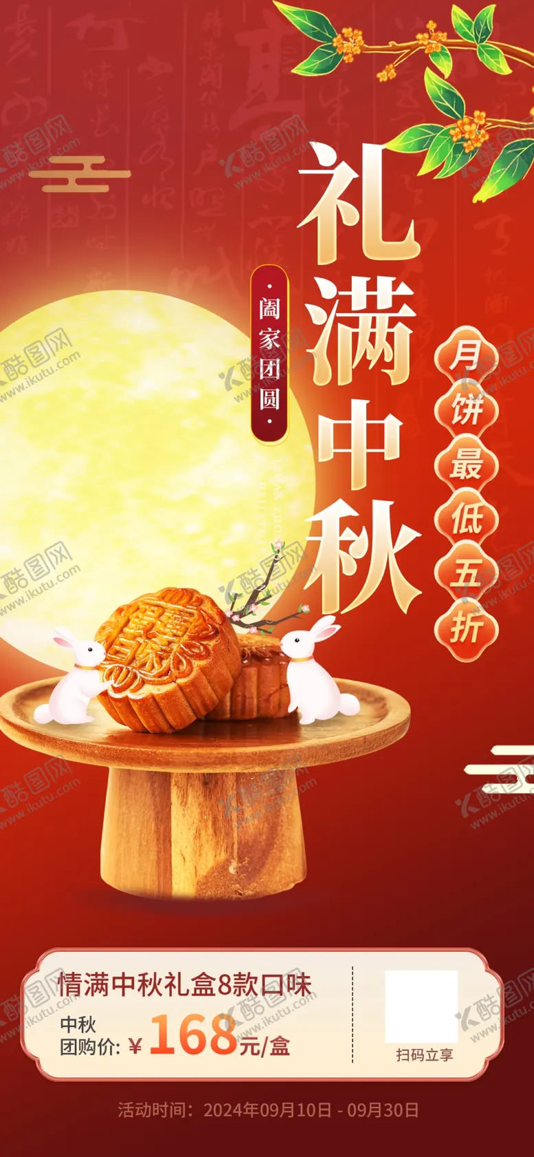 编号：13644202030026309836【酷图网】源文件下载-中秋节月饼礼盒促销宣传海报