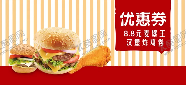 编号：53899201261721003478【酷图网】源文件下载-汉堡优惠券