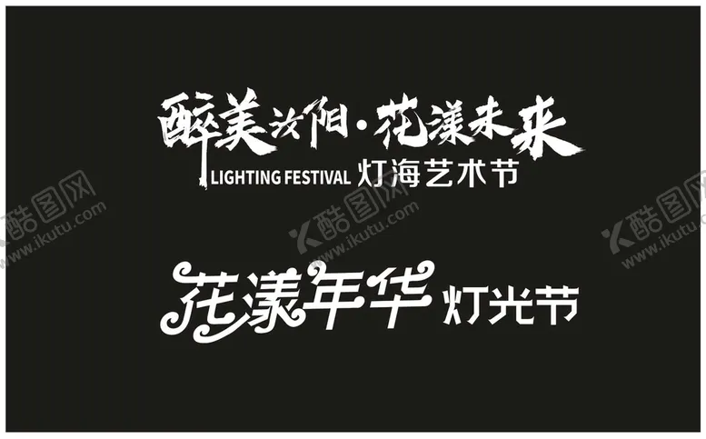 编号：62019810082218171937【酷图网】源文件下载-活动主题字体设计