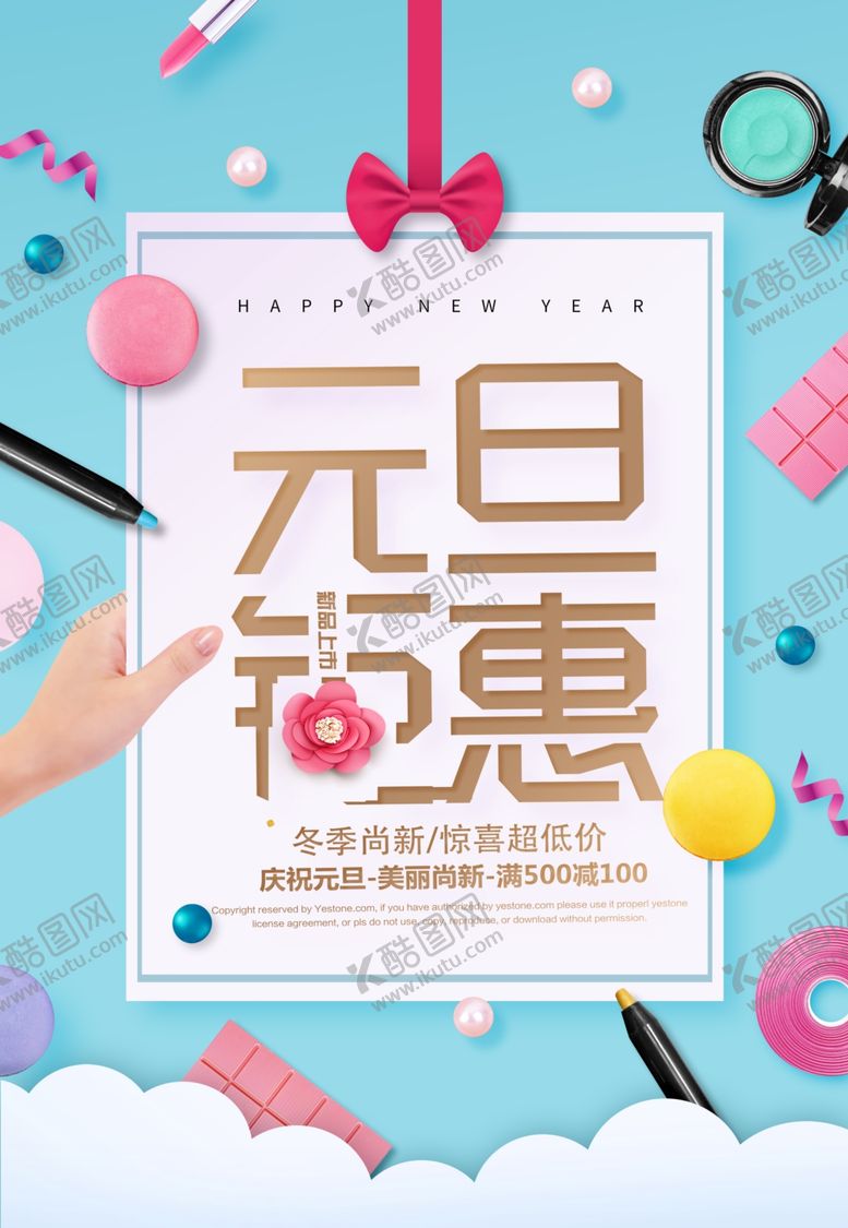 编号：35961906260625551337【酷图网】源文件下载-元旦海报