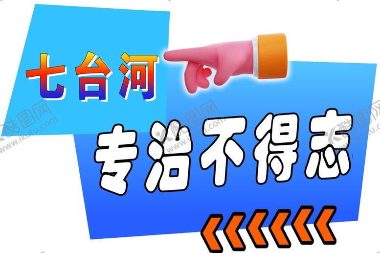 编号：46988302010359377783【酷图网】源文件下载-手举牌