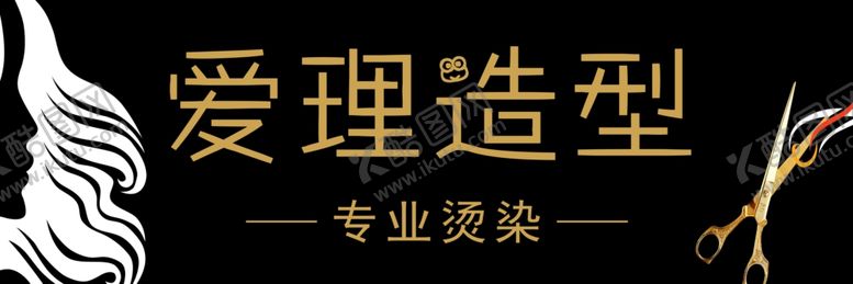 编号：76375901251552334747【酷图网】源文件下载-剪艺理发洗剪吹