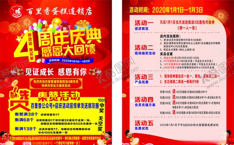 编号：67174710012107231743【酷图网】源文件下载-4周年店庆宣传单