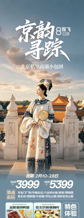 畅游秋北京旅游长图海报
