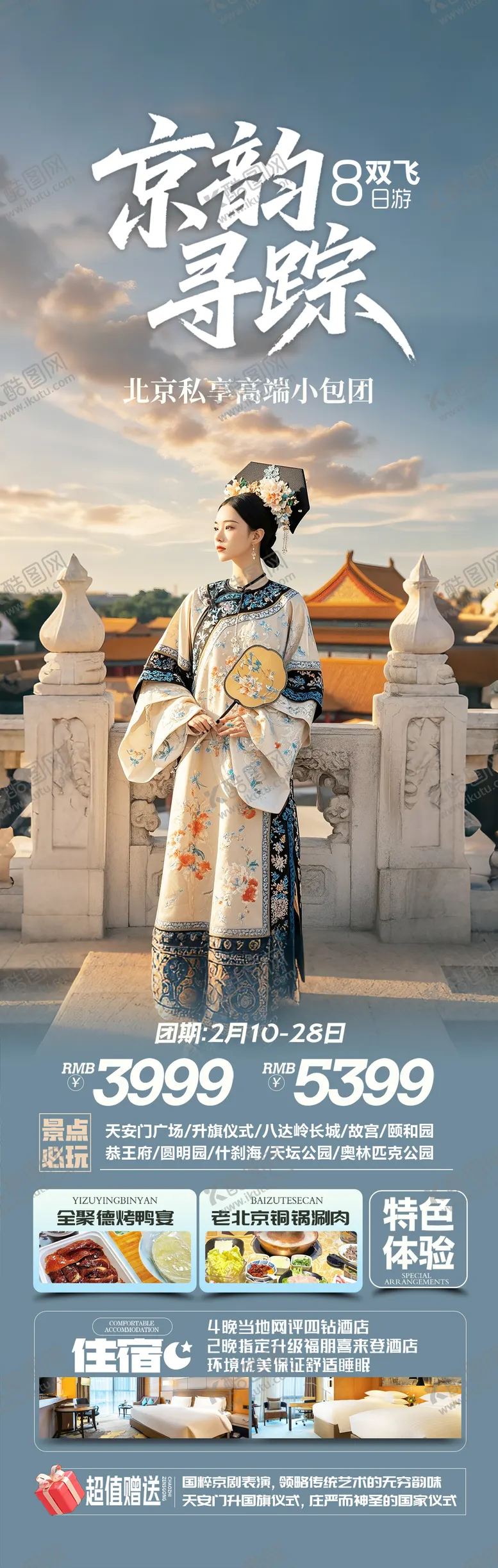 编号：97380901051821239167【酷图网】源文件下载-北京旅游长图海报