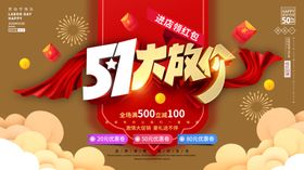 五一活动促销