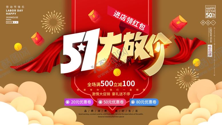 编号：46459906271744316838【酷图网】源文件下载-五一活动促销
