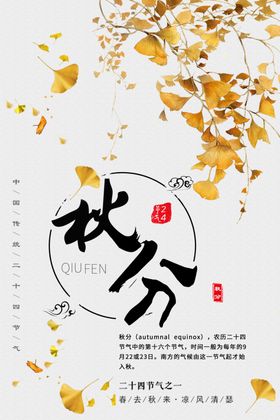 秋分宣传海报末节气