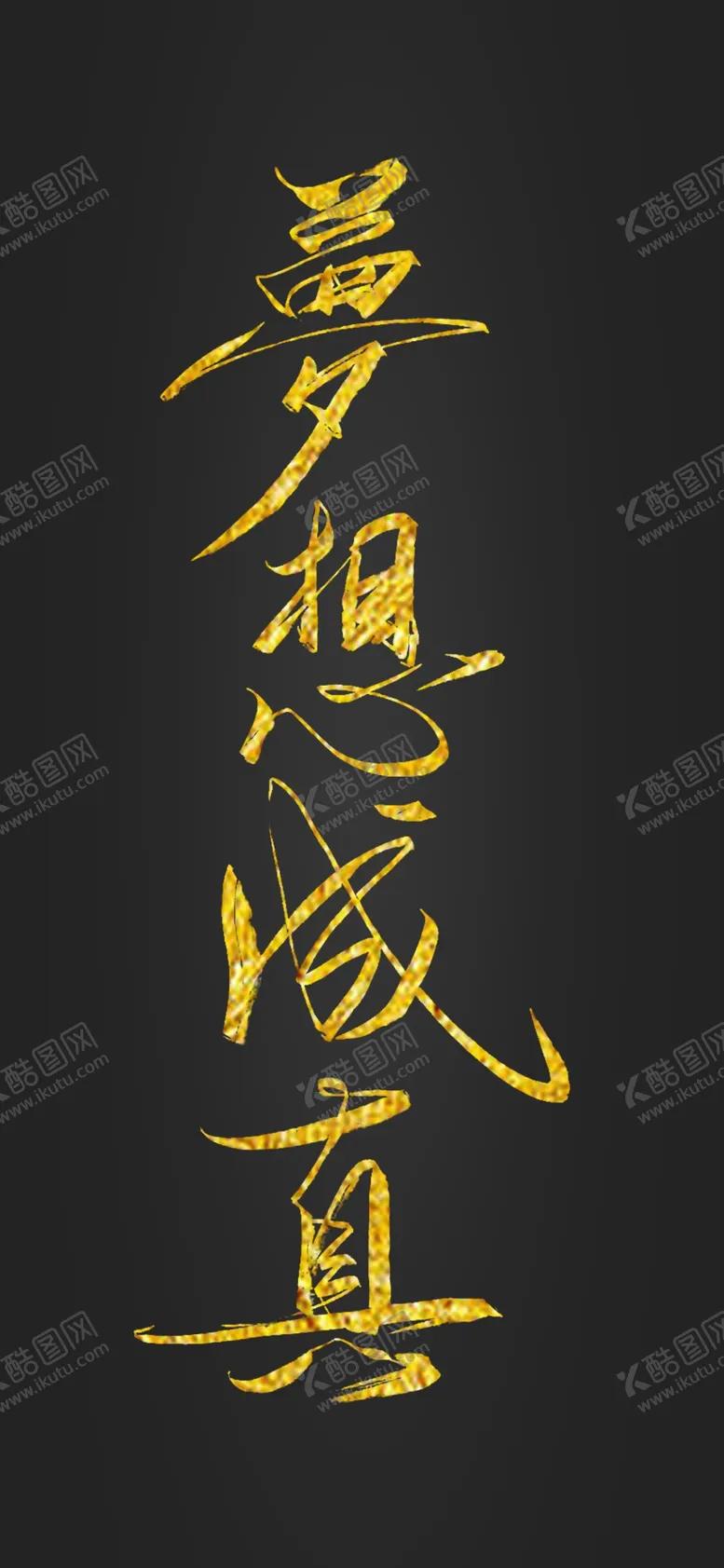 编号：40983209160250599268【酷图网】源文件下载-梦想成真毛笔字体鎏金字手写字