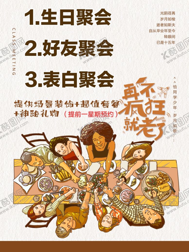 编号：90714602100220339528【酷图网】源文件下载-聚餐聚会