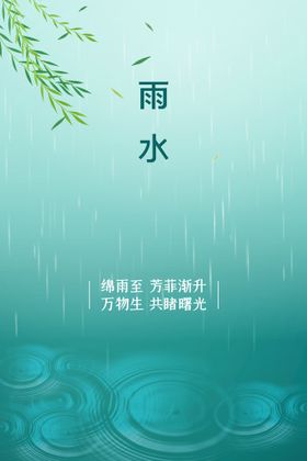 雨水节气宣传素材海报
