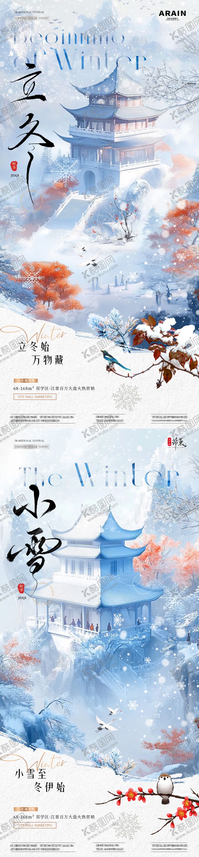 编号：10223912050451482618【酷图网】源文件下载-地产立冬小雪中式风景海报