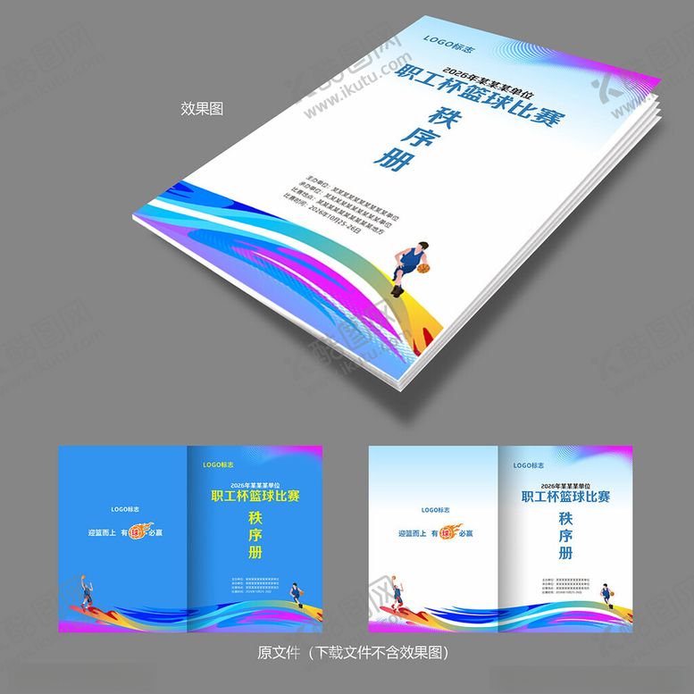 编号：31471911171137298924【酷图网】源文件下载-篮球赛秩序册封面