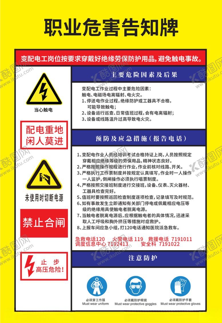 编号：80102504142356547173【酷图网】源文件下载-变配电工岗位职业危害告知牌
