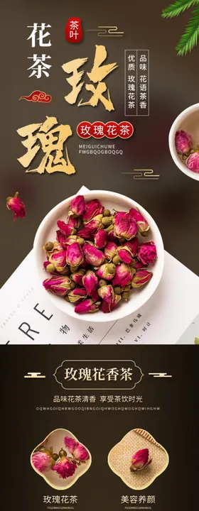 玫瑰花茶食品茶饮美食生鲜详情页