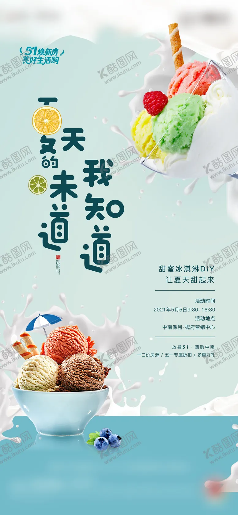 编号：22203611172230426187【酷图网】源文件下载-冰淇淋活动海报