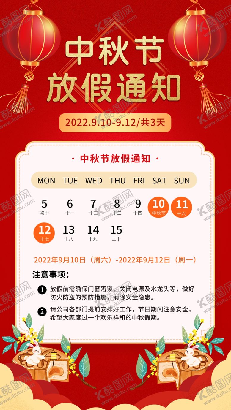 编号：06821710080349029875【酷图网】源文件下载-中秋放假通知 