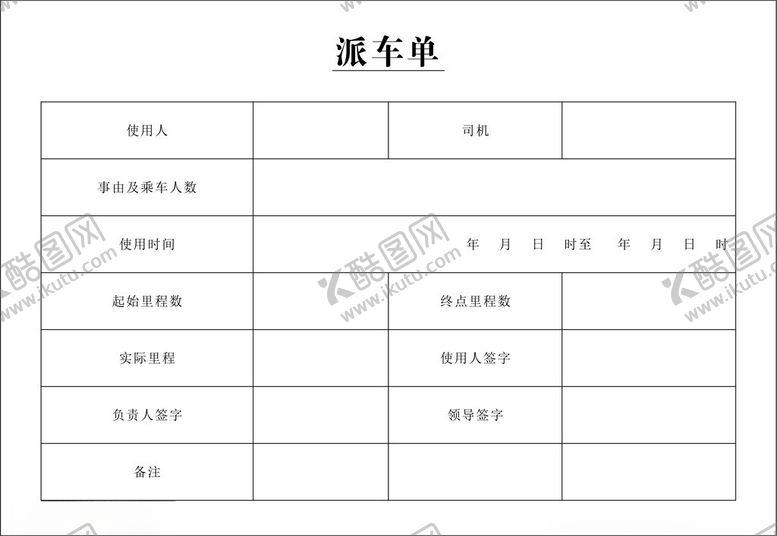 编号：92428301210319523878【酷图网】源文件下载-单位派车单