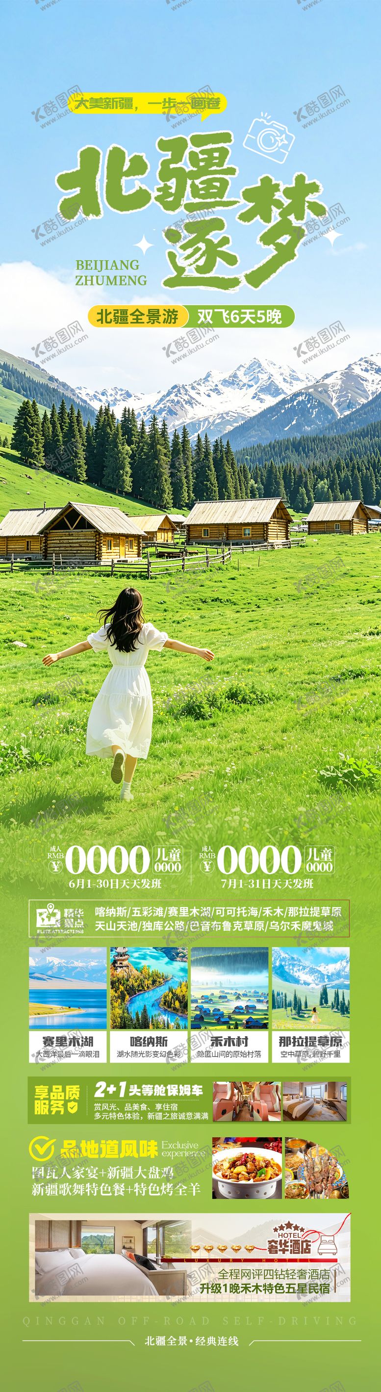 编号：93061506251702596114【酷图网】源文件下载-新疆北疆旅游海报 