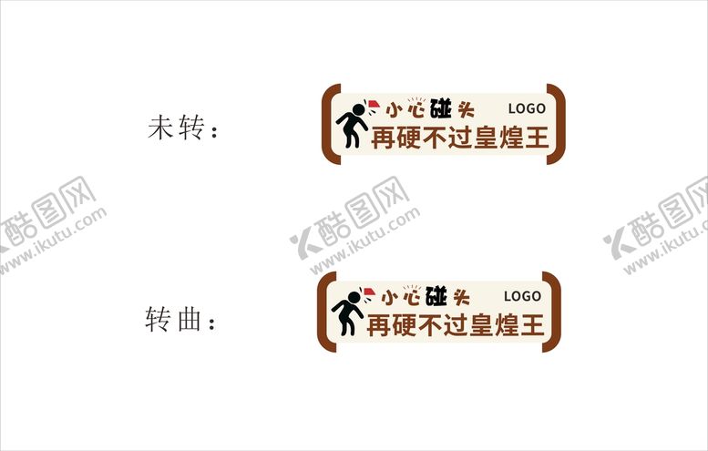 编号：74195801281321364616【酷图网】源文件下载-再硬不过温馨提示小心碰头