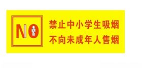 禁止中小学生吸烟