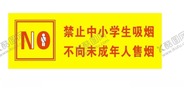 编号：81122710241707341456【酷图网】源文件下载-禁止中小学生吸烟