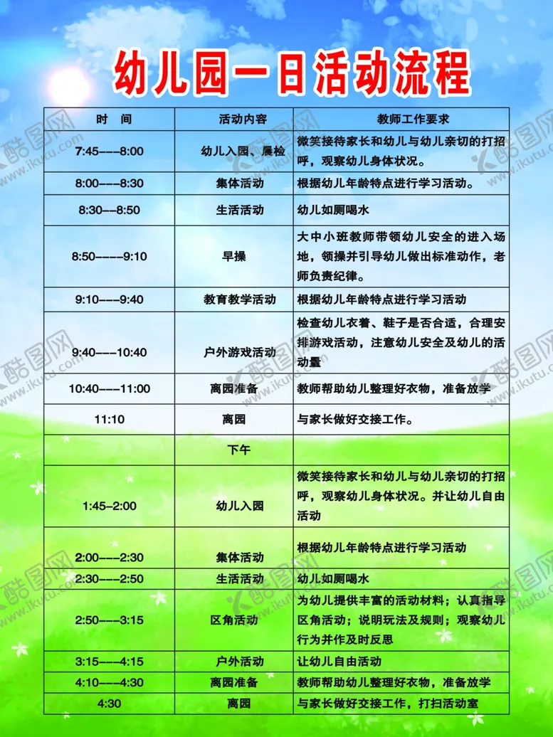 编号：93466305010148289161【酷图网】源文件下载-幼儿园一日活动制度
