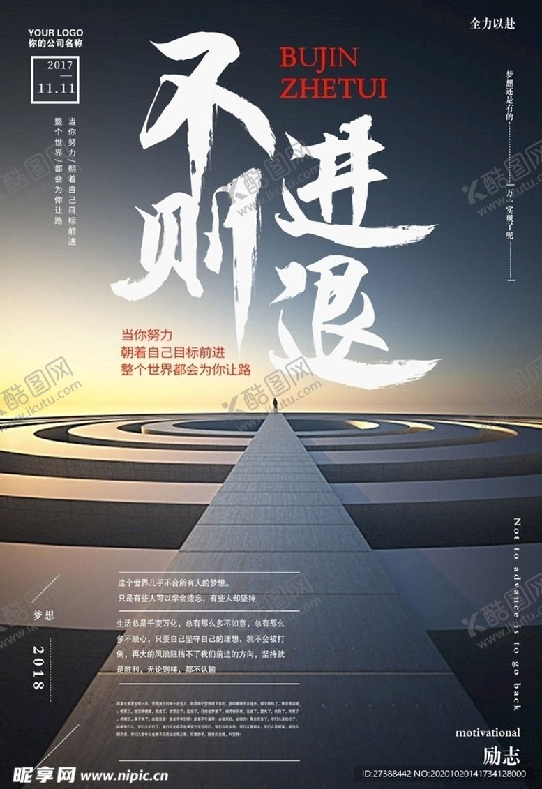 编号：81711503310800519487【酷图网】源文件下载-不进则退