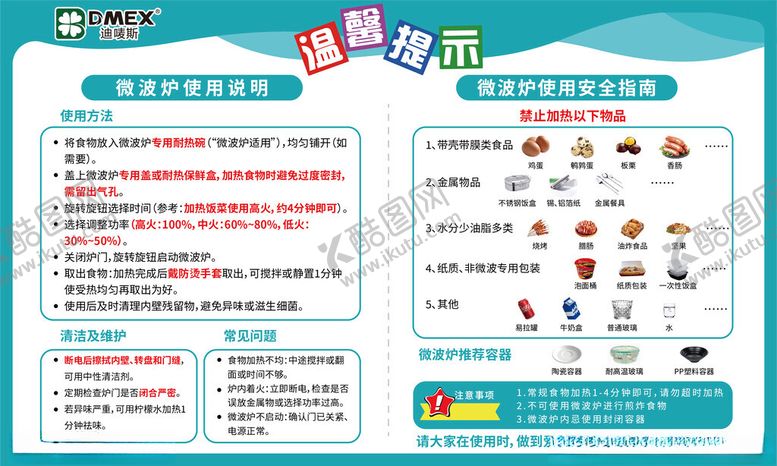 编号：52966610310349087136【酷图网】源文件下载-微波炉使用温馨提示