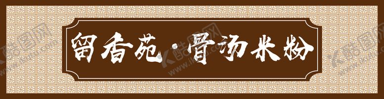 编号：67231809130741004768【酷图网】源文件下载-留香苑 米粉