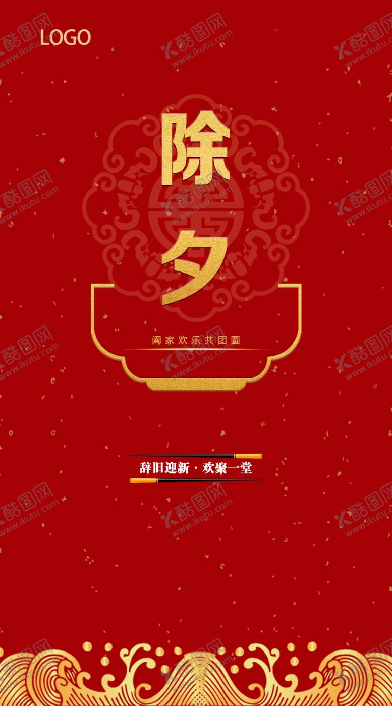 编号：88336709280404125195【酷图网】源文件下载-除夕朋友圈海报