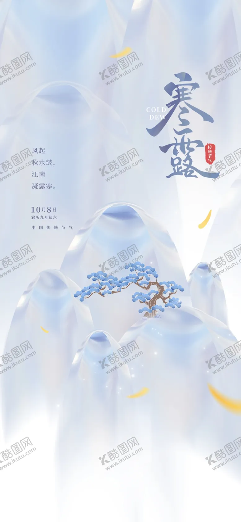编号：96801002231730145397【酷图网】源文件下载-寒露节气海报
