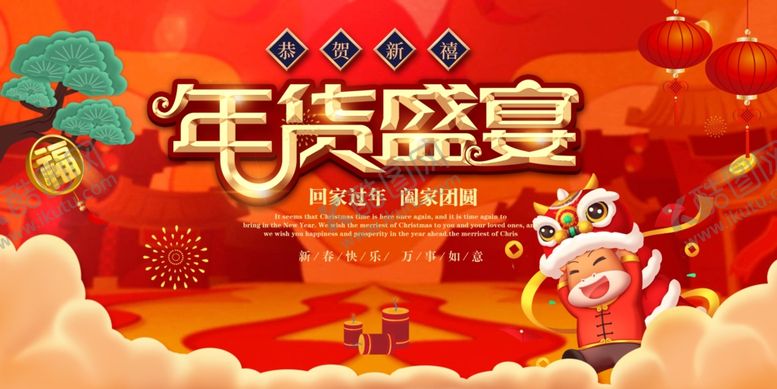 编号：14448403141844462983【酷图网】源文件下载-年货盛宴
