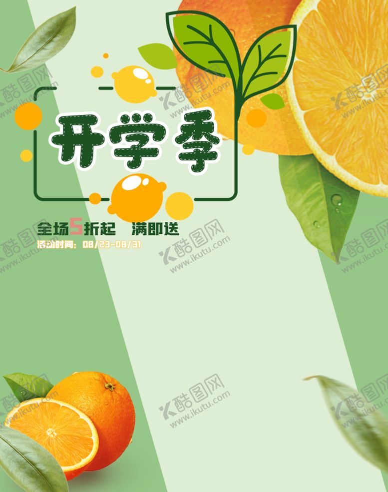 编号：60245909171739427584【酷图网】源文件下载-开学季