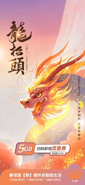 龙抬头通信插画海报