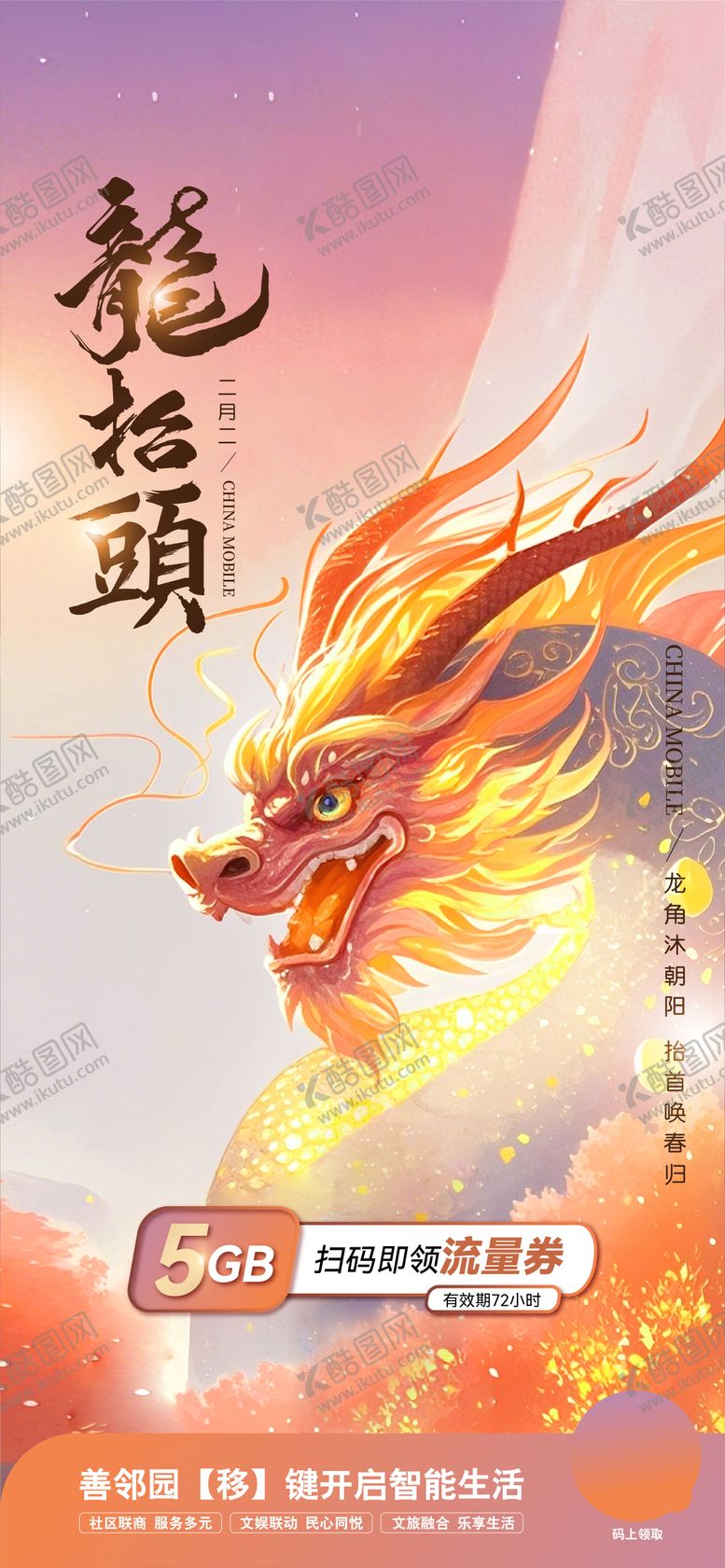 编号：10790902200209381589【酷图网】源文件下载-龙抬头通信插画海报
