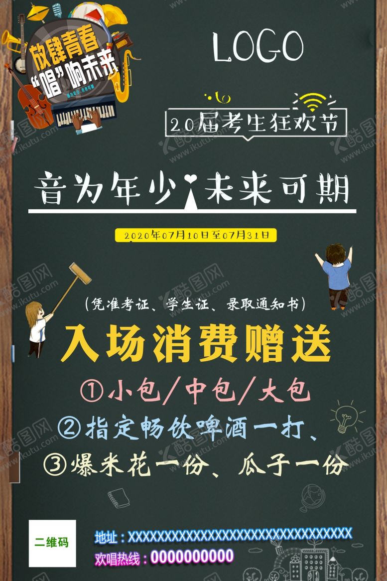 编号：73465205061446266637【酷图网】源文件下载-音为年少未来可期放肆青春唱响