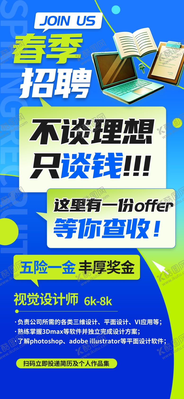 编号：40760404051419059193【酷图网】源文件下载-春季招聘