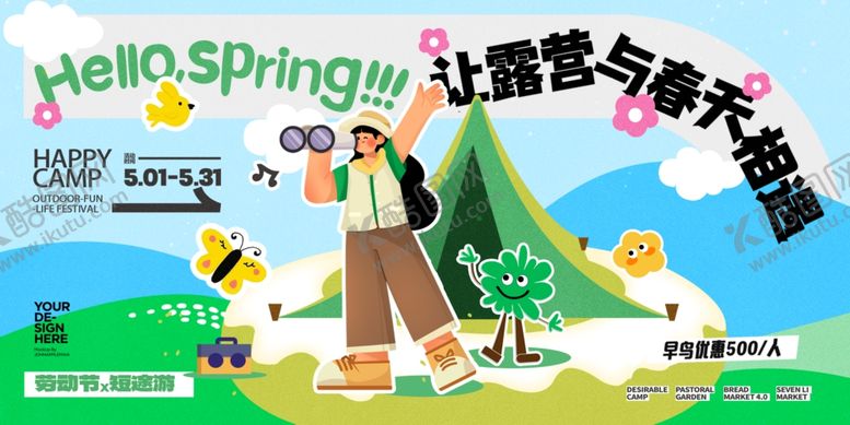 编号：31790906290600392635【酷图网】源文件下载-五一出游露营海报
