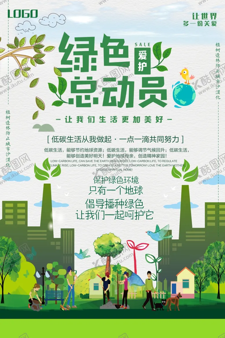 编号：58804402061624097394【酷图网】源文件下载-简约大气绿色总动员环保宣传海报