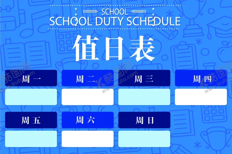 编号：24698507051356568603【酷图网】源文件下载-值日表