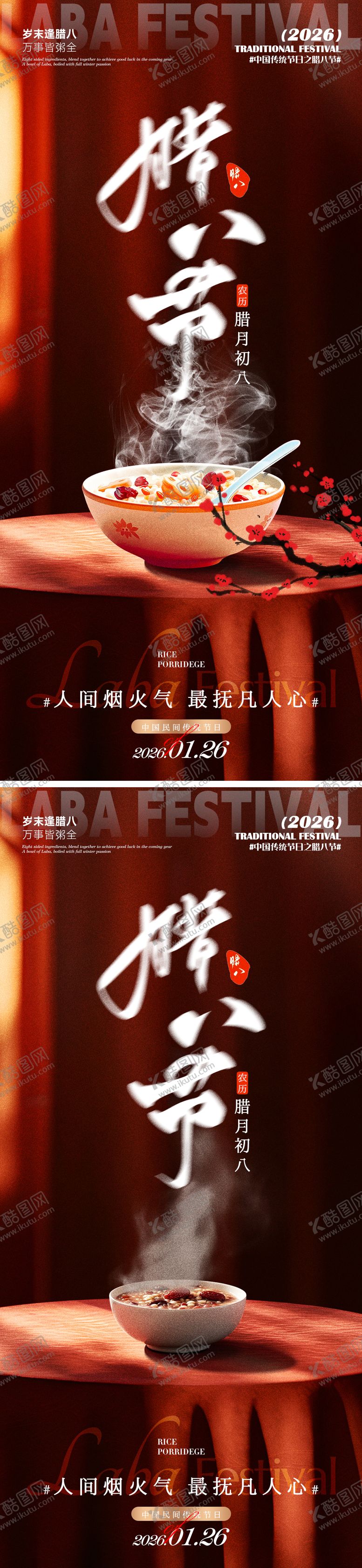 编号：11145601180212585535【酷图网】源文件下载-腊八节海报