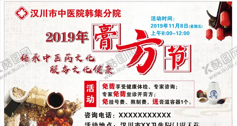 编号：57154010161809263673【酷图网】源文件下载-膏方节活动