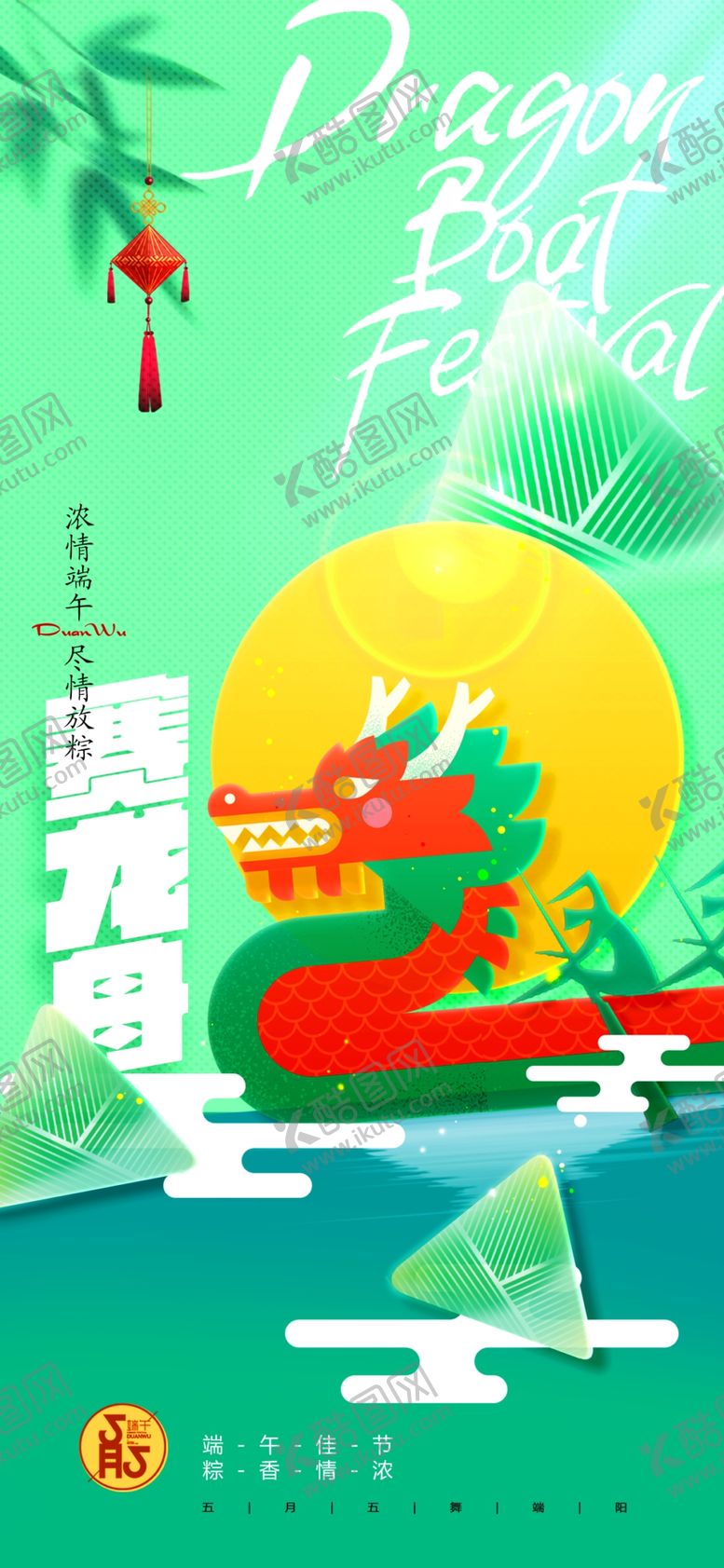 编号：68426806040931126459【酷图网】源文件下载-端午佳节