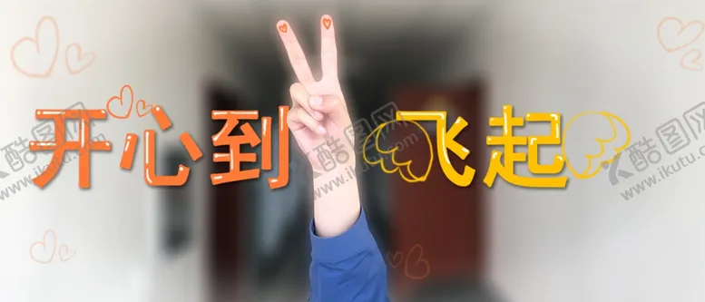 编号：70675607020354457304【酷图网】源文件下载-耶手指可爱开心到飞起