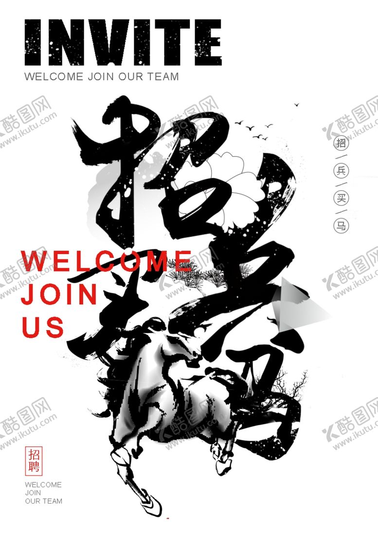 编号：48993201250609118851【酷图网】源文件下载-招兵买马