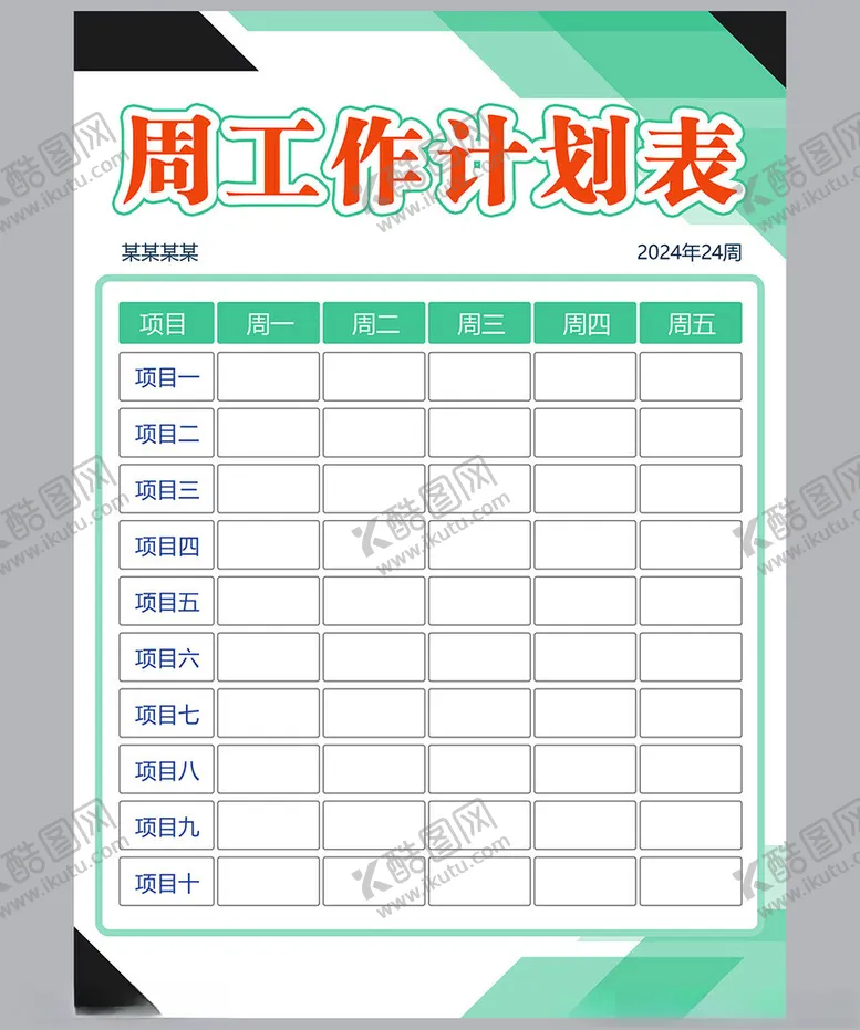 编号：35420101271647442138【酷图网】源文件下载-工作计划表